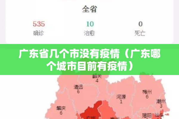 广东省几个市没有疫情（广东哪个城市目前有疫情）