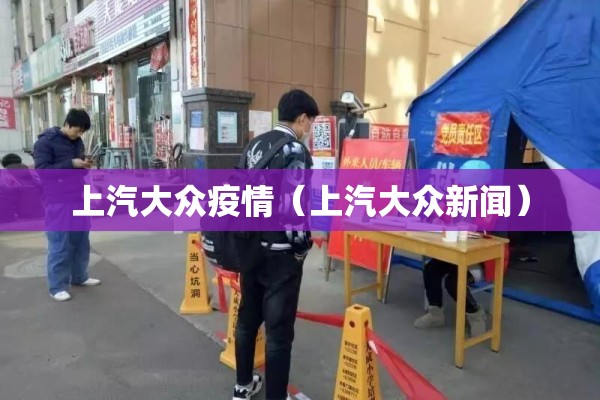 上汽大众疫情（上汽大众新闻）