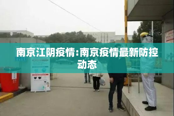 南京江阴疫情:南京疫情最新防控动态