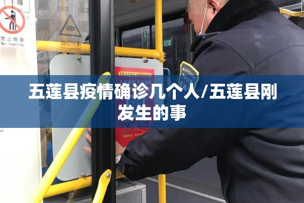 五莲县疫情确诊几个人/五莲县刚发生的事