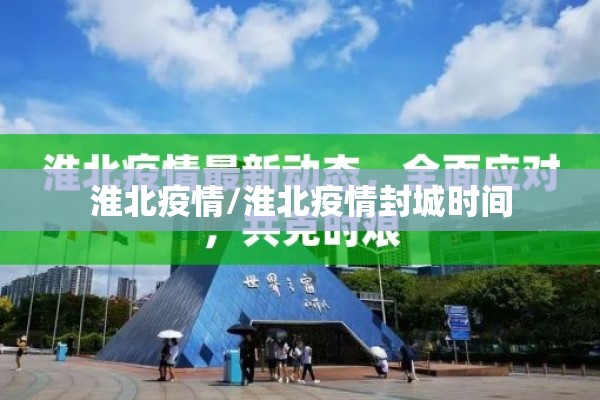 淮北疫情/淮北疫情封城时间 淮北疫情/淮北疫情封城时间