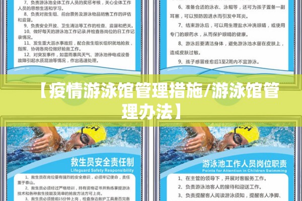【疫情游泳馆管理措施/游泳馆管理办法】 【疫情游泳馆管理措施/游泳馆管理办法】