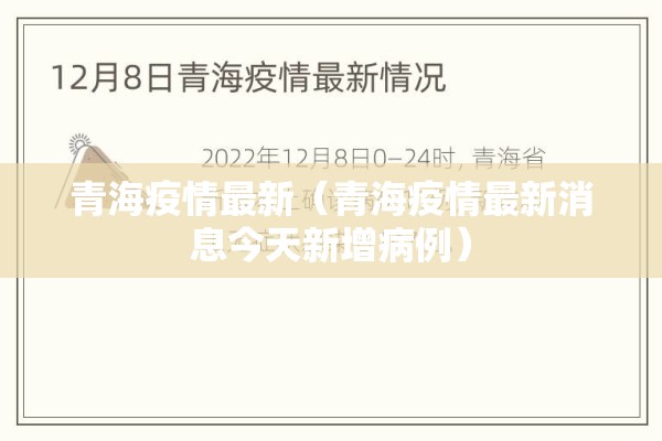 青海疫情最新（青海疫情最新消息今天新增病例）