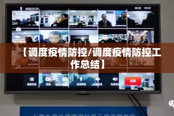 【调度疫情防控/调度疫情防控工作总结】 【调度疫情防控/调度疫情防控工作总结】