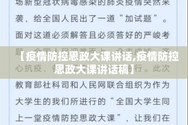 【疫情防控思政大课讲话,疫情防控思政大课讲话稿】 【疫情防控思政大课讲话,疫情防控思政大课讲话稿】