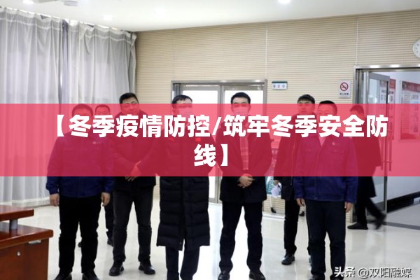 【冬季疫情防控/筑牢冬季安全防线】