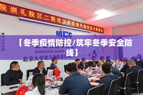 【冬季疫情防控/筑牢冬季安全防线】