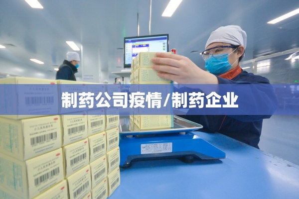 制药公司疫情/制药企业
