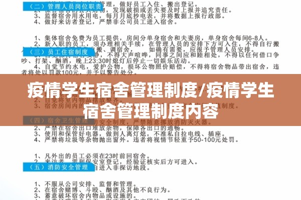 疫情学生宿舍管理制度/疫情学生宿舍管理制度内容