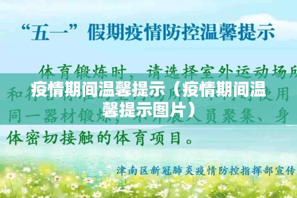 疫情期间温馨提示（疫情期间温馨提示图片）