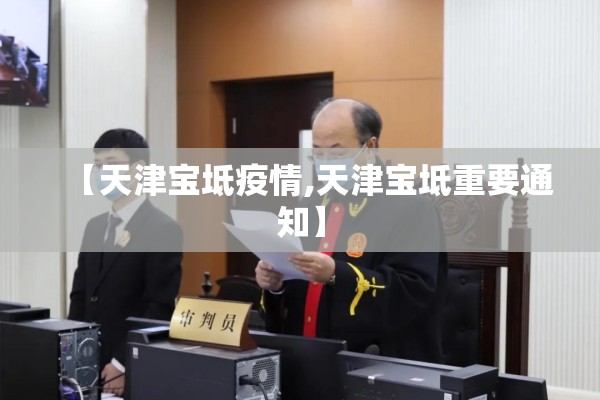 【天津宝坻疫情,天津宝坻重要通知】