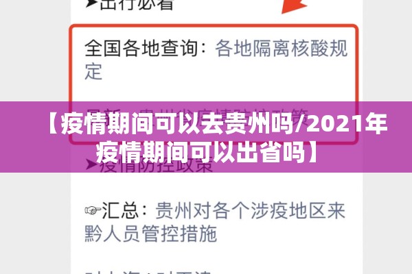 【疫情期间可以去贵州吗/2021年疫情期间可以出省吗】 【疫情期间可以去贵州吗/2021年疫情期间可以出省吗】