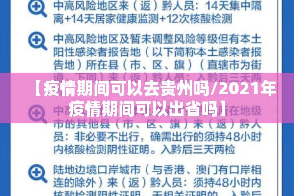 【疫情期间可以去贵州吗/2021年疫情期间可以出省吗】 【疫情期间可以去贵州吗/2021年疫情期间可以出省吗】