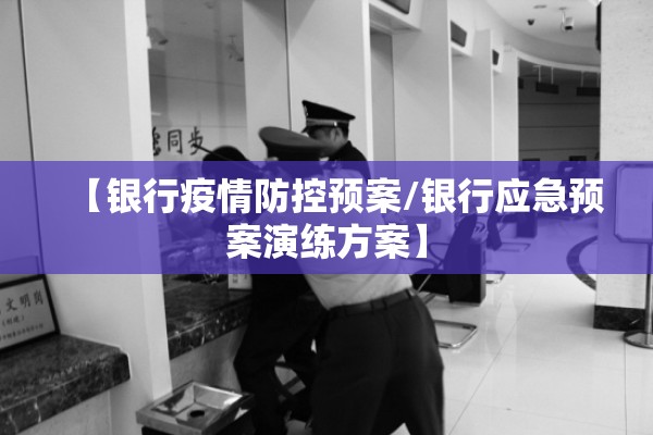 【银行疫情防控预案/银行应急预案演练方案】