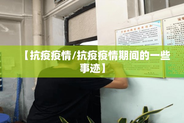 【抗疫疫情/抗疫疫情期间的一些事迹】