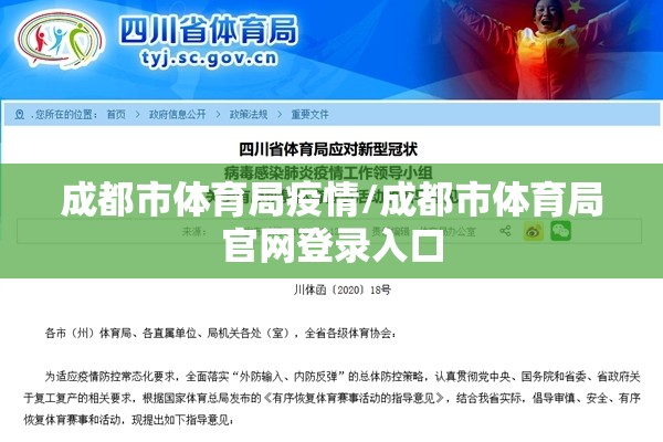 成都市体育局疫情/成都市体育局官网登录入口