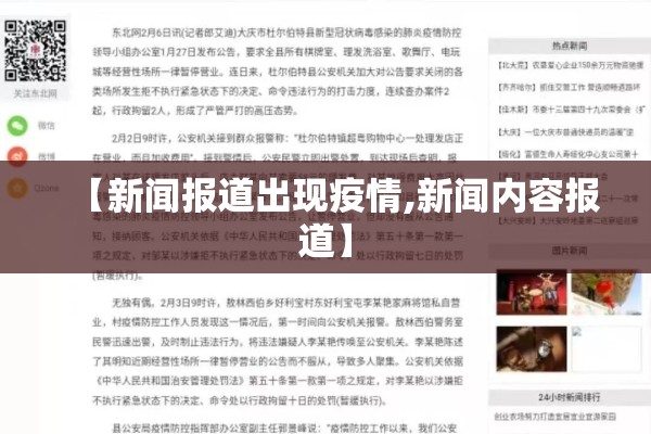 【新闻报道出现疫情,新闻内容报道】