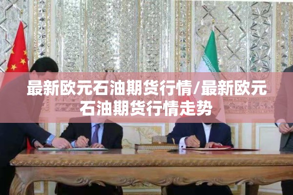 美国天气期货指数行情:美股天气