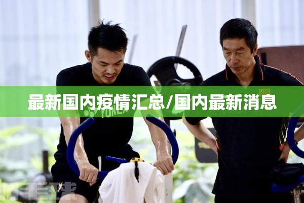 【抗疫疫情/抗疫疫情期间的一些事迹】