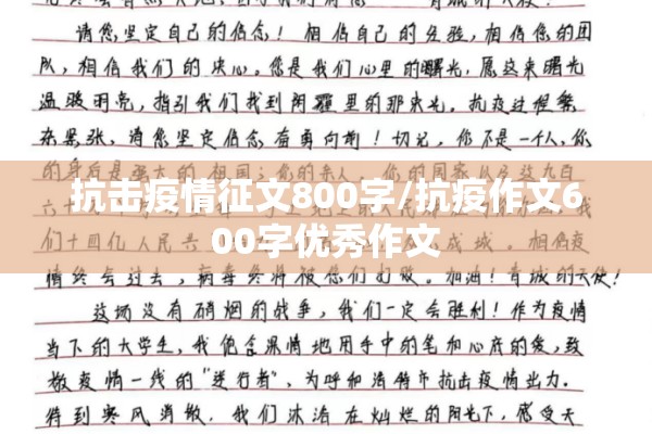 抗击疫情征文800字/抗疫作文600字优秀作文