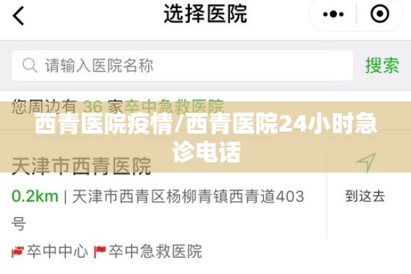 西青医院疫情/西青医院24小时急诊电话 西青医院疫情/西青医院24小时急诊电话