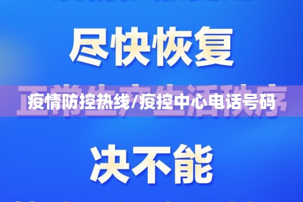 疫情防控热线/疫控中心电话号码