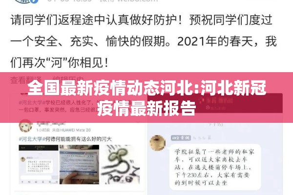 全国最新疫情动态河北:河北新冠疫情最新报告 全国最新疫情动态河北:河北新冠疫情最新报告