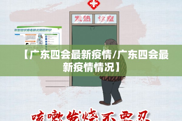 【广东四会最新疫情/广东四会最新疫情情况】