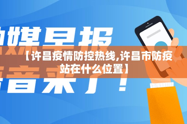 【许昌疫情防控热线,许昌市防疫站在什么位置】 【许昌疫情防控热线,许昌市防疫站在什么位置】