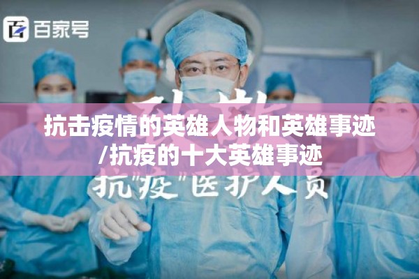 抗击疫情的英雄人物和英雄事迹/抗疫的十大英雄事迹 抗击疫情的英雄人物和英雄事迹/抗疫的十大英雄事迹