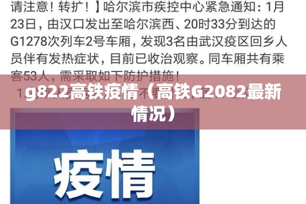 g822高铁疫情（高铁G2082最新情况）