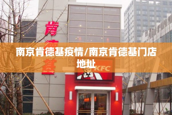 南京肯德基疫情/南京肯德基门店地址 南京肯德基疫情/南京肯德基门店地址