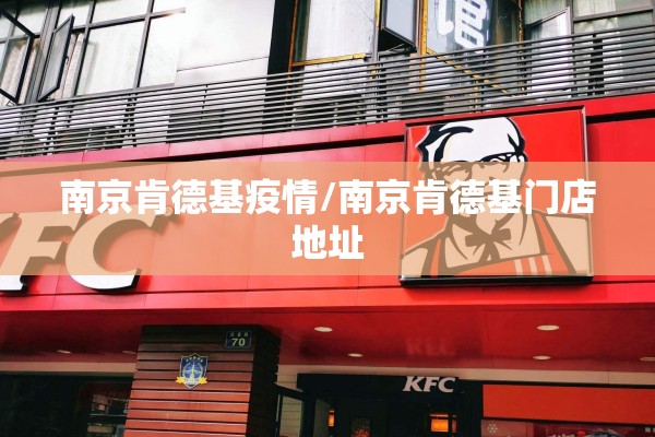 南京肯德基疫情/南京肯德基门店地址 南京肯德基疫情/南京肯德基门店地址