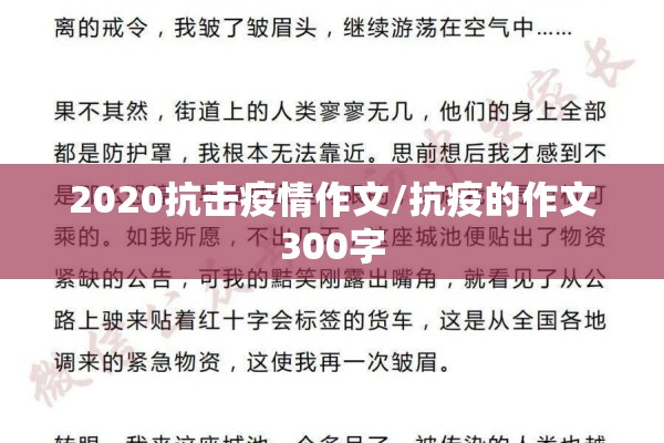 2020抗击疫情作文/抗疫的作文300字