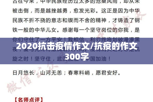 2020抗击疫情作文/抗疫的作文300字