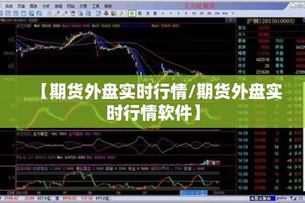 期货行情错乱:期货暴跌为