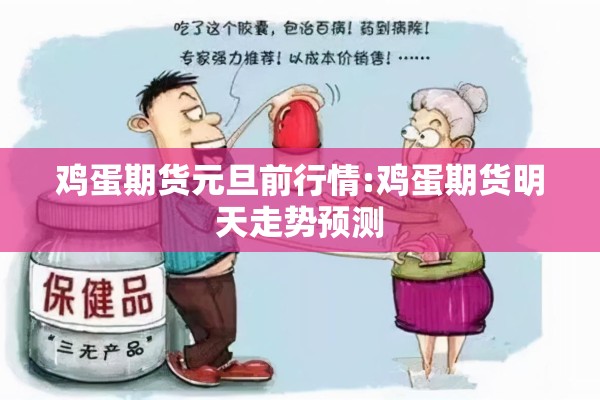 鸡蛋期货元旦前行情:鸡蛋期货明天走势预测