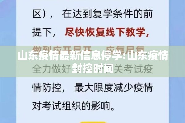 山东疫情最新信息停学:山东疫情封控时间 山东疫情最新信息停学:山东疫情封控时间