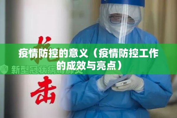 疫情防控的意义(疫情防控工作的成效与亮点) 疫情防控的意义(疫情防控工作的成效与亮点)