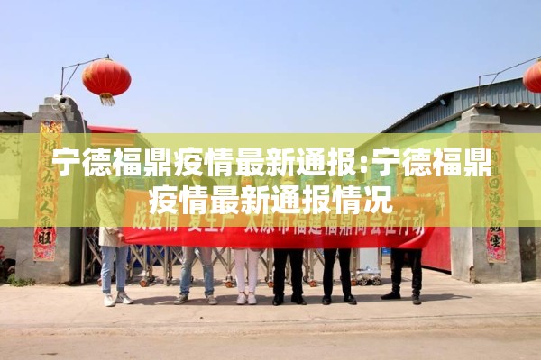 宁德福鼎疫情最新通报:宁德福鼎疫情最新通报情况