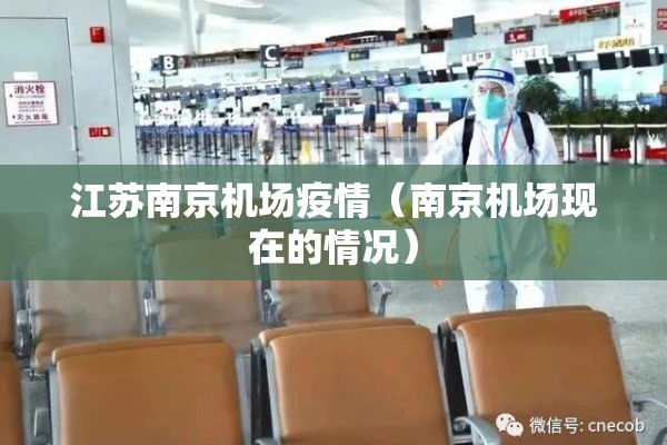 江苏南京机场疫情(南京机场现在的情况) 江苏南京机场疫情(南京机场现在的情况)
