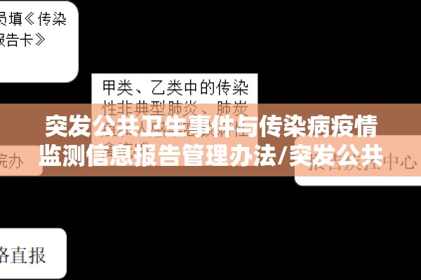突发公共卫生事件与传染病疫情监测信息报告管理办法/突发公共卫生事件信报告流程详解