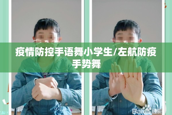 疫情防控手语舞小学生/左航防疫手势舞 疫情防控手语舞小学生/左航防疫手势舞