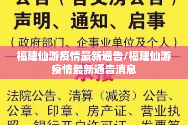 福建仙游疫情最新通告/福建仙游疫情最新通告消息 福建仙游疫情最新通告/福建仙游疫情最新通告消息