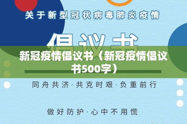 新冠疫情倡议书（新冠疫情倡议书500字）