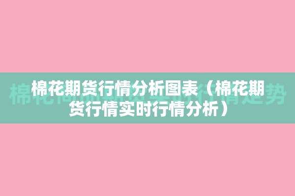 棉花期货行情分析图表（棉花期货行情实时行情分析）