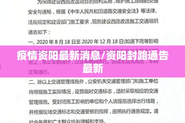 疫情资阳最新消息/资阳封路通告最新