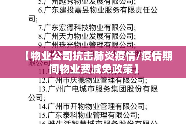 【物业公司抗击肺炎疫情/疫情期间物业费减免政策】 【物业公司抗击肺炎疫情/疫情期间物业费减免政策】
