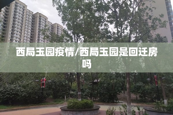 西局玉园疫情/西局玉园是回迁房吗