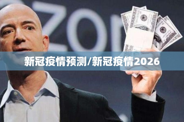 新冠疫情预测/新冠疫情2026